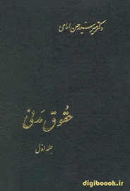 حقوق مدنی جلد اول | دکتر امامی