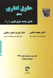 حقوق اداری جلد اول شامل مباحث حقوق اداری 1 و 2