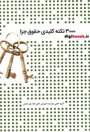3000 نکته کلیدی حقوق جزا (چتردانش)