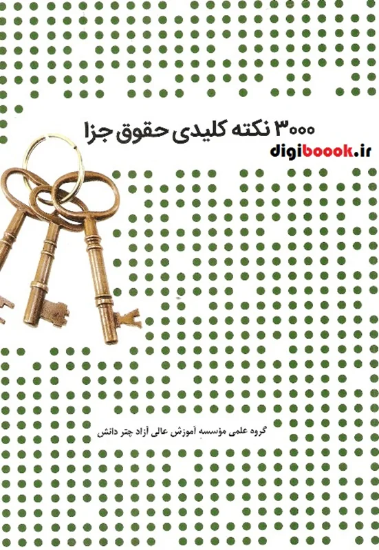 3000 نکته کلیدی حقوق جزا (چتردانش)