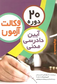 20 دوره وکالت آزمون آیین دادرسی مدنی