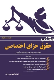 منتخب حقوق جزای اختصاصي (عباس زاده)