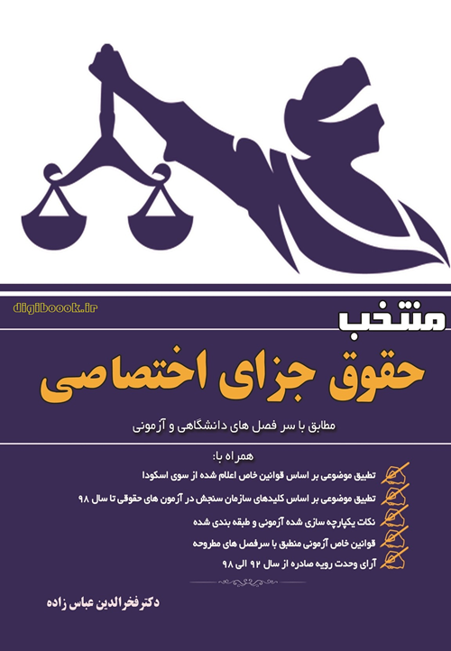 منتخب حقوق جزای اختصاصي (عباس زاده)