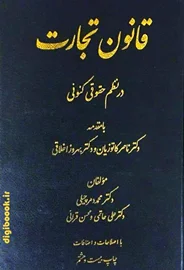 قانون تجارت در نظم حقوقی کنونی | دمرچیلی