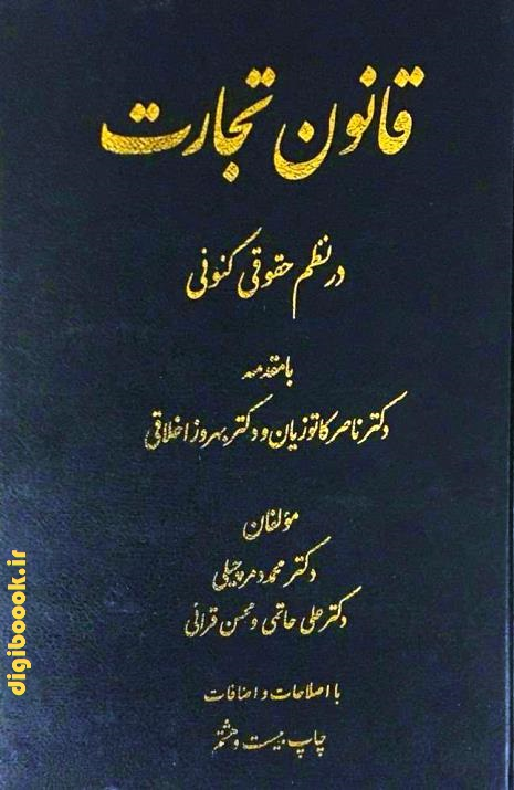 قانون تجارت در نظم حقوقی کنونی | دمرچیلی