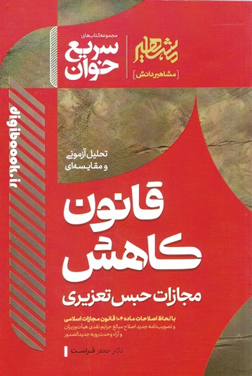سریع خوان قانون کاهش مجازات حبس تعزیری | مشاهیردانش