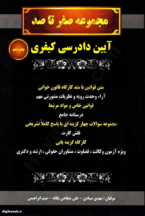 مجموعه صفر تا صد آیین دادرسی کیفری (سیاه و سفید)