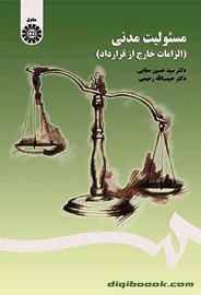 مسئولیت مدنی ( الزامات خارج از قرارداد ) صفايي