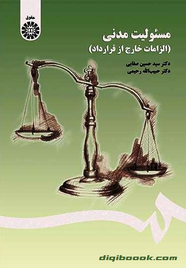 مسئولیت مدنی ( الزامات خارج از قرارداد ) صفايي