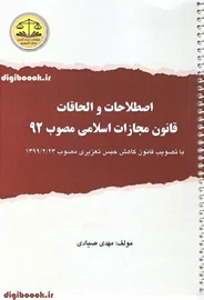 اصلاحات و الحاقات قانون مجازات اسلامی مصوب 92 (اصلاحات1399)صیادی
