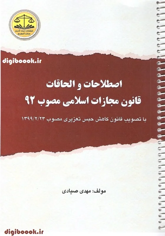 اصلاحات و الحاقات قانون مجازات اسلامی مصوب 92 (اصلاحات1399)صیادی
