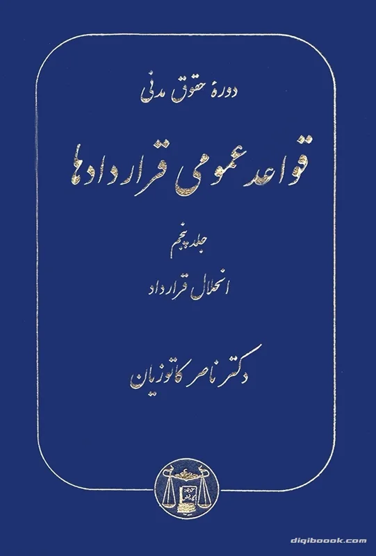 قواعد عمومی قراردادها (جلد پنجم) (کاتوزيان)