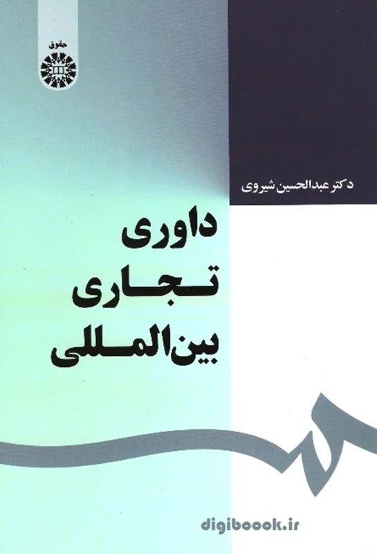 داوری تجاری بین المللی | دکتر شیروی