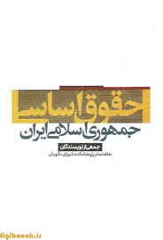 حقوق اساسی جمهوری اسلامی ایران | بهادری جهرمی