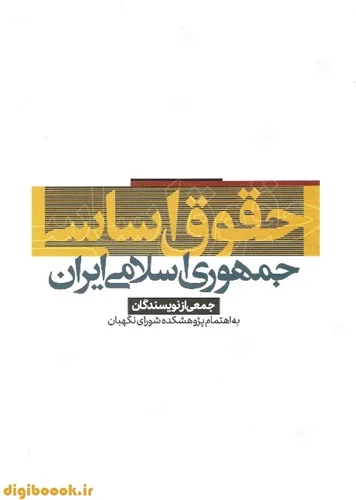 حقوق اساسی جمهوری اسلامی ایران | بهادری جهرمی
