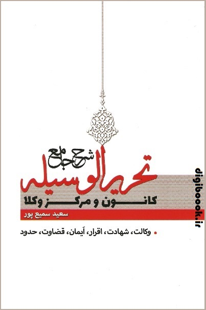 شرح جامع تحریر الوسیله (ویژه کانون و مرکز وکلا) | سمیع پور