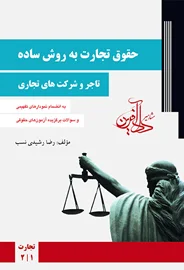 حقوق تجارت به روش ساده جلد1 (تاجر و شرکت های تجاری) رشیدی نسب