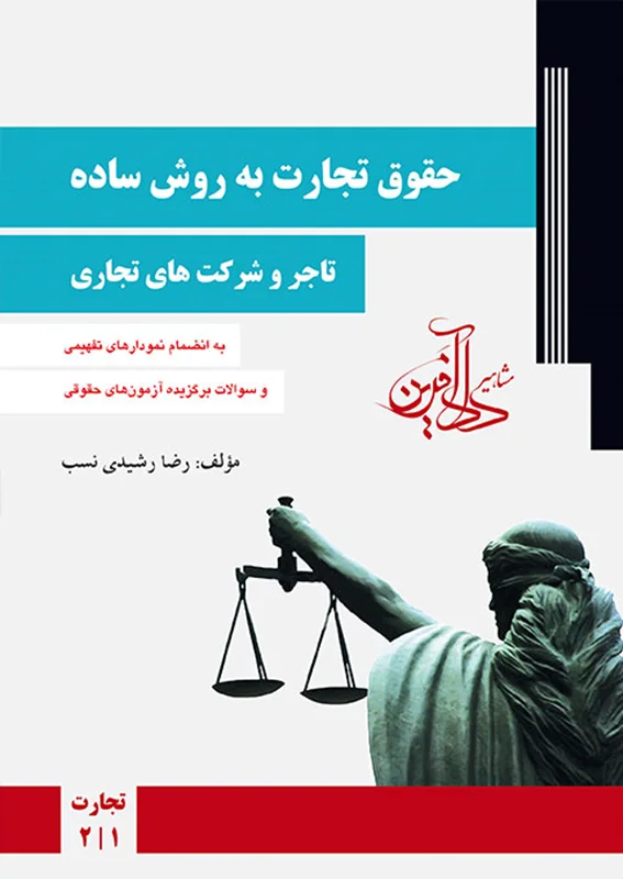 حقوق تجارت به روش ساده جلد1 (تاجر و شرکت های تجاری) رشیدی نسب