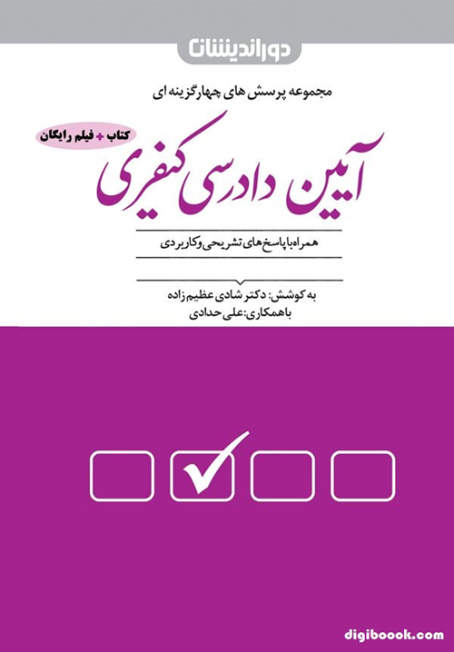 مجموعه پرسش های چهار گزینه ای آیین دادرسی کیفری + فیلم رایگان(عظیم زاده)