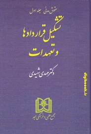تشکیل قراردادها و تعهدات «حقوق مدنی جلد1» | شهیدی