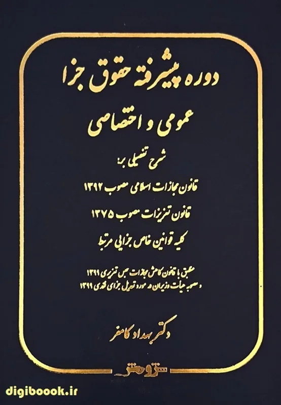 دوره پیشرفته حقوق جزا عمومی و اختصاصی | کامفر