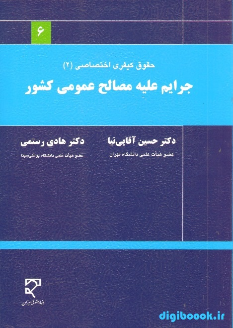 حقوق کیفری اختصاصی 2  ـ جرایم علیه مصالح عمومی کشور | آقایی نیا