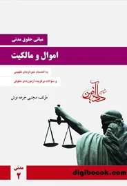 مبانی حقوق مدنی (اموال و مالکیت) جرعه نوش