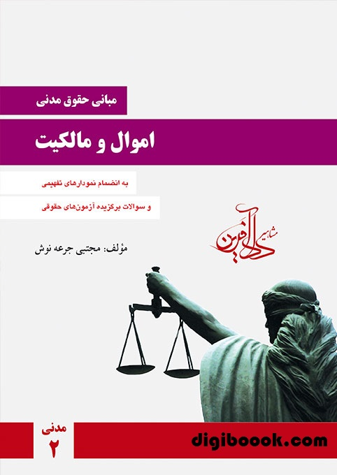 مبانی حقوق مدنی (اموال و مالکیت) جرعه نوش