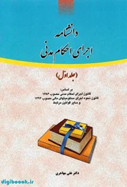 دانشنامه اجرای احکام مدنی جلد اول | مهاجری