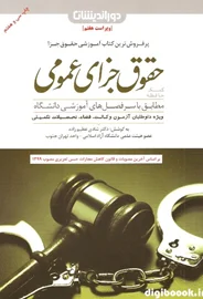 کمک حافظه حقوق جزای عمومی (شادی عظیم زاده) با آخرین اصلاحات