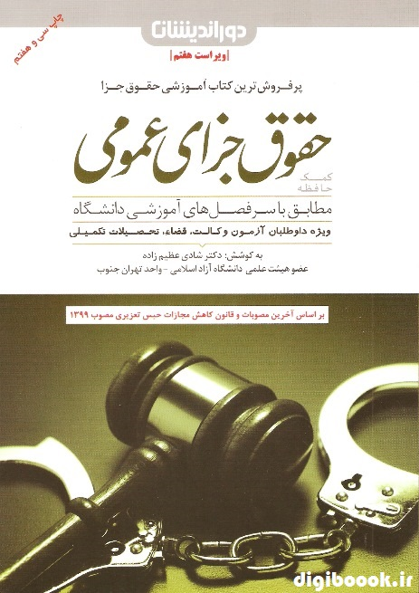 کمک حافظه حقوق جزای عمومی (شادی عظیم زاده) با آخرین اصلاحات