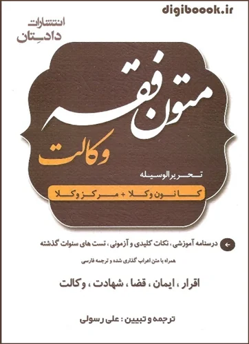 متون فقه وکالت | علی رسولی زکریا