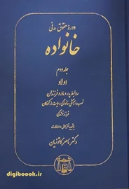 حقوق خانواده جلد دوم (اولاد، روابط پدر و مادر و فرزندان) | دکتر کاتوزیان