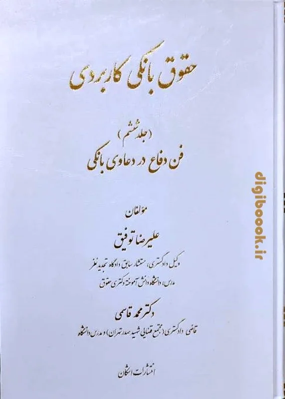 حقوق بانکی کاربردی (جلدششم) علیرضا توفیق ‹‹فن دفاع در دعاوی بانکی››