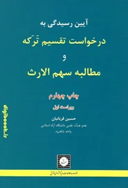 آیین رسیدگی به درخواست تقسیم ترکه و مطالبه سهم الارث | قربانیان