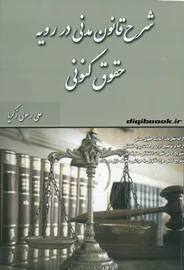 شرح قانون مدنی در رویه حقوق کنونی (زکریا)