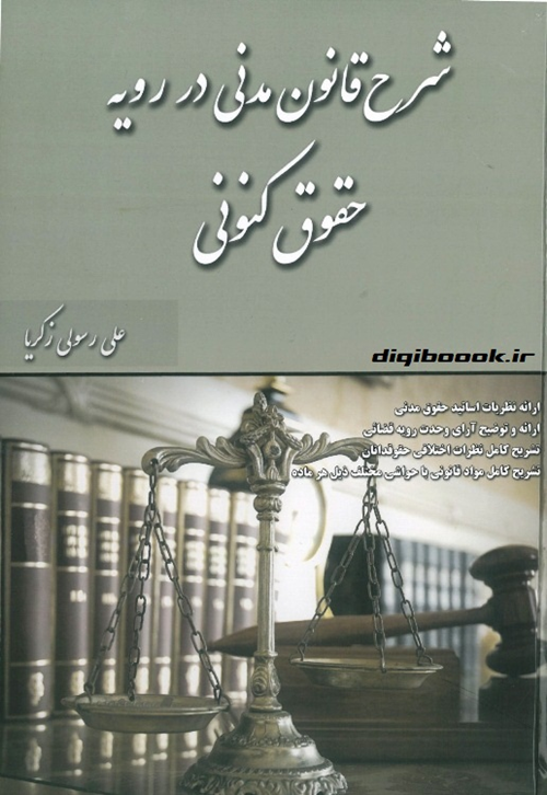 شرح قانون مدنی در رویه حقوق کنونی (زکریا)