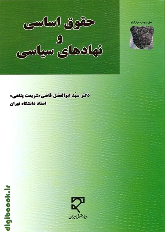 حقوق اساسی و نهاد های سیاسی | دکتر قاضی شریعت پناهی