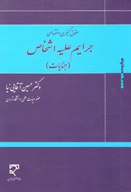 جرایم علیه تمامیت جسمانی اشخاص (جنایات) ـ آقایی نیا