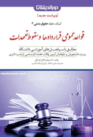 قواعد عمومی قراردادها و سقوط تعهدات (کمک حافظه حقوق مدنی 3) مهدی فلاح خاریکی
