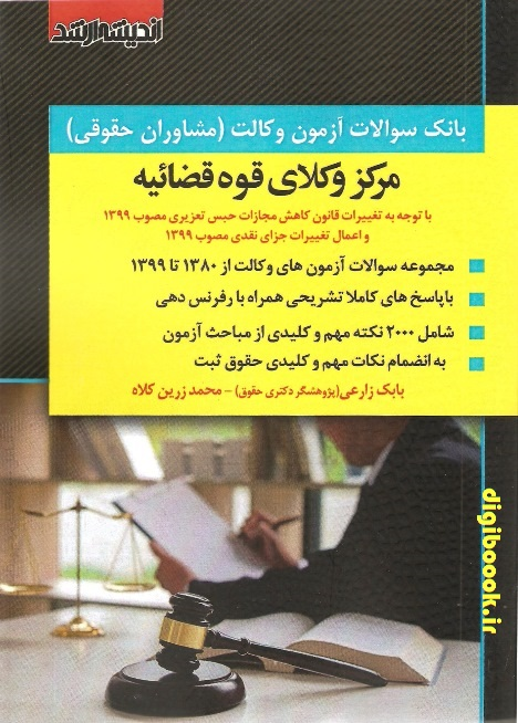 بانک سوالات آزمون وکالت (مشاوران حقوقی) مرکز وکلای قوه قضاییه | انتشارات ارشد