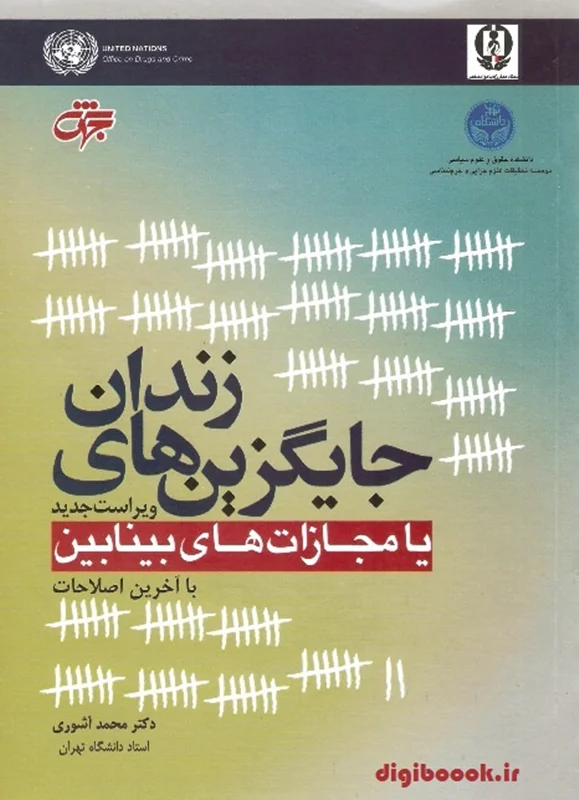 جایگزین های زندان یا مجازات های بینابین | دکتر آشوری