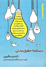 درسنامه حقوق مدنی | ملاکریمی