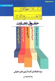 نکات طلایی و نموداری حقوق تجارت