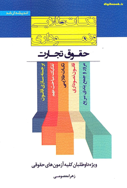 نکات طلایی و نموداری حقوق تجارت