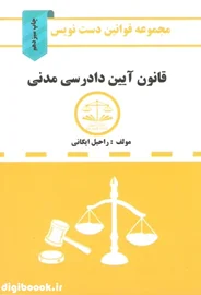 دست نویس قانون آیین دادرسی مدنی (کمک آزمون)