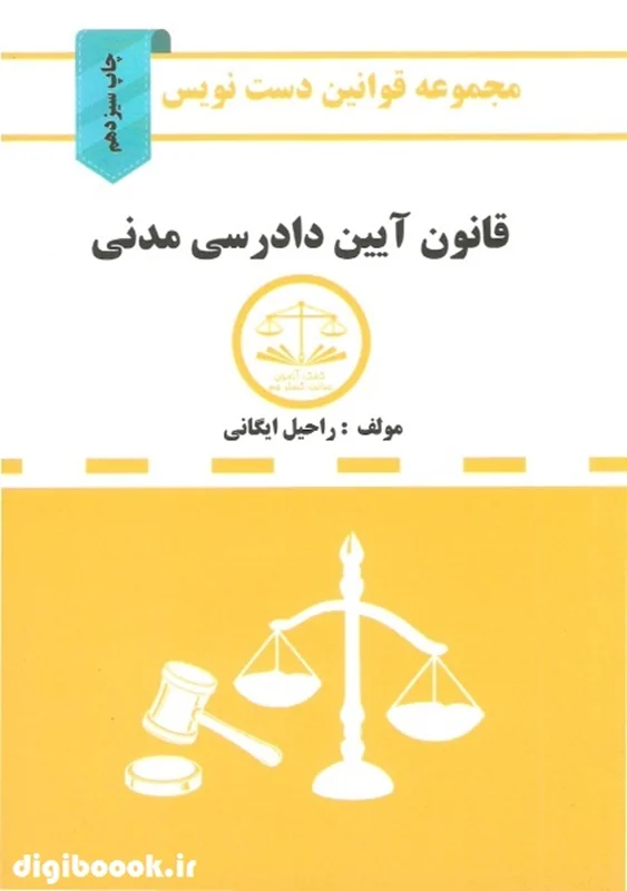 دست نویس قانون آیین دادرسی مدنی (کمک آزمون)