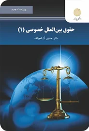 حقوق بین الملل خصوصی (1) | آل کجباف  | انتشارات پیام نور