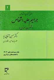 حقوق کیفری اختصاصی4 - جرایم علیه اشخاص (شخصیت معنوی) ـ آقایی نیا
