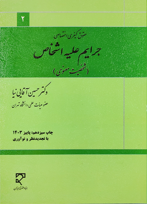 حقوق کیفری اختصاصی4 - جرایم علیه اشخاص (شخصیت معنوی) ـ آقایی نیا